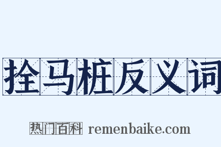 拴马桩反义词是什么意思的图片